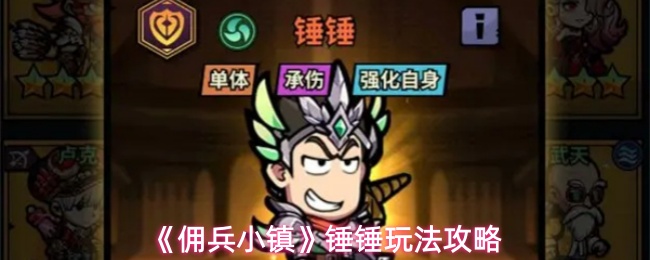 《佣兵小镇》锤锤玩法攻略