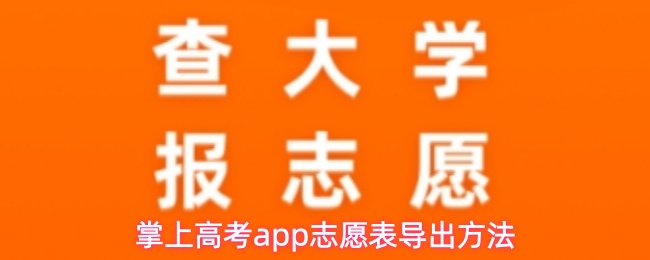 掌上高考app志愿表导出方法