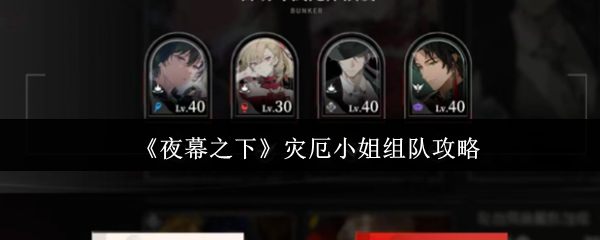《夜幕之下》灾厄小姐组队攻略