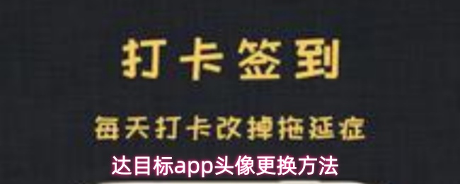 达目标app头像更换方法