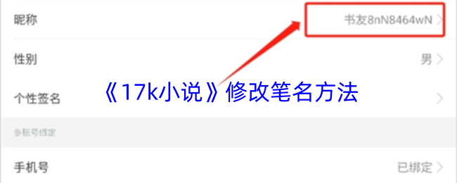 《17k小说》修改笔名方法