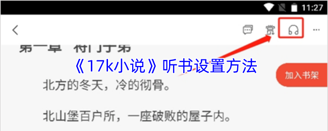 《17k小说》听书设置方法