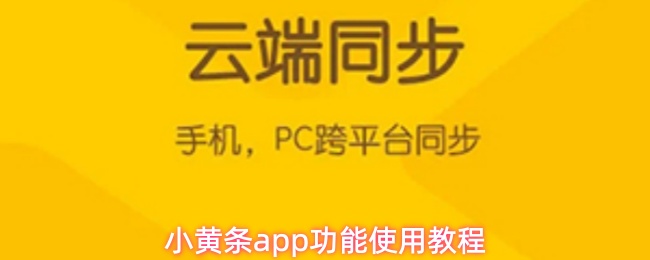 小黄条app功能使用教程