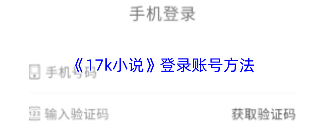 《17k小说》登录账号方法