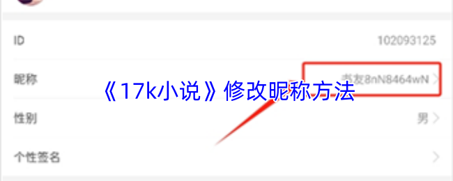 《17k小说》修改昵称方法