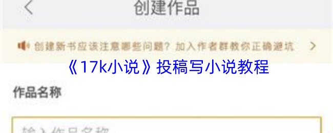 《17k小说》投稿写小说教程