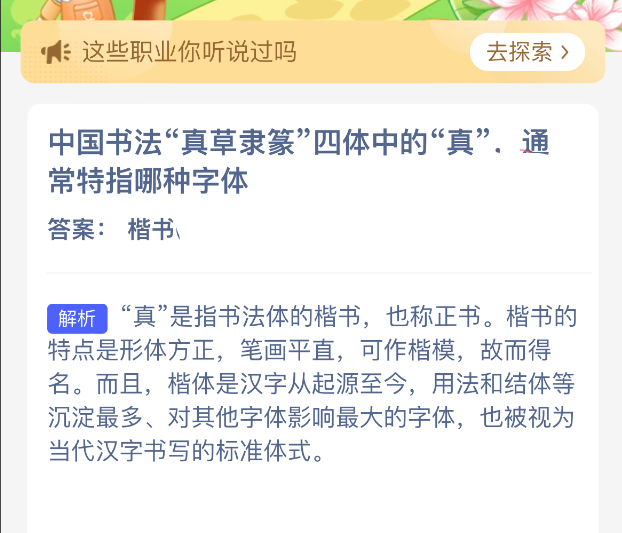 中国书法真草隶篆四体中的真通常特指哪种字体