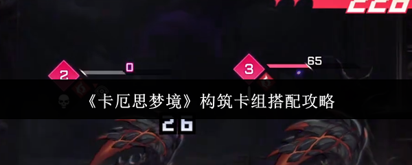 《卡厄思梦境》构筑卡组搭配攻略