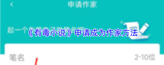 《有毒小说》申请成为作家方法
