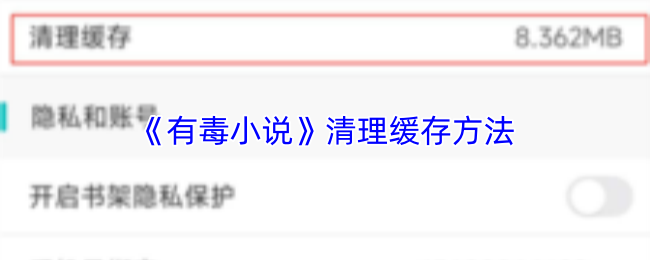《有毒小说》清理缓存方法