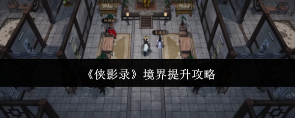 《侠影录》境界提升攻略