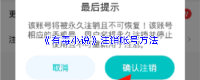 《有毒小说》注销帐号方法