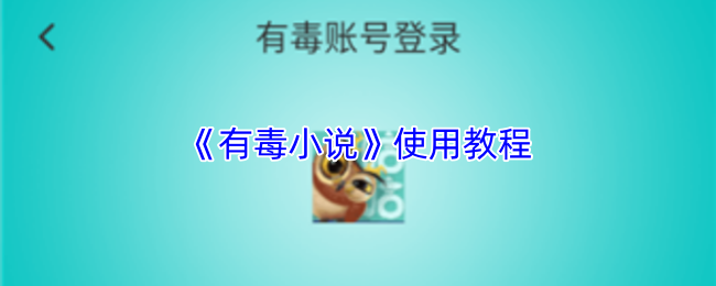 《有毒小说》使用教程