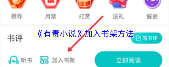 《有毒小说》加入书架方法