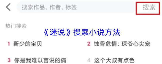 《迷说》搜索小说方法