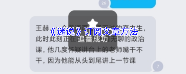 《迷说》订阅文章方法
