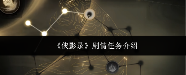 《侠影录》剧情任务介绍