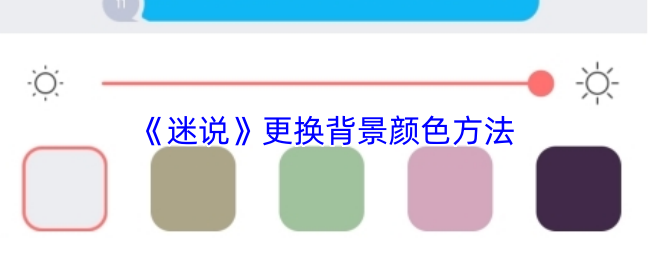 《迷说》更换背景颜色方法