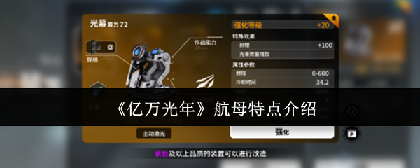 《亿万光年》航母特点介绍