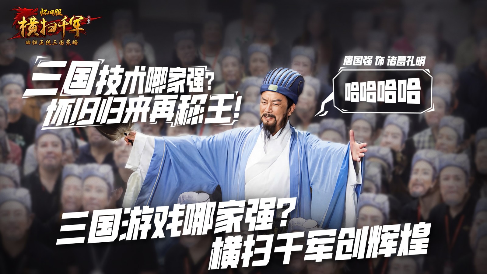 丞相归来，策略如初！《横扫千军怀旧服》今日公测