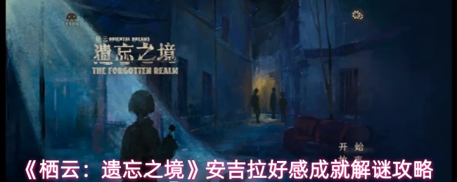 《栖云：遗忘之境》安吉拉好感成就解谜攻略