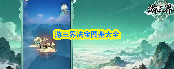 游三界法宝图鉴大全