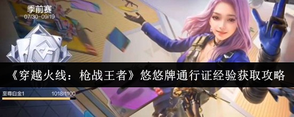 《穿越火线：枪战王者》悠悠牌通行证经验获取攻略