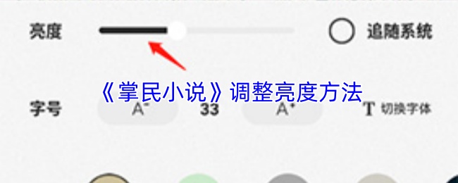 《掌民小说》调整亮度方法