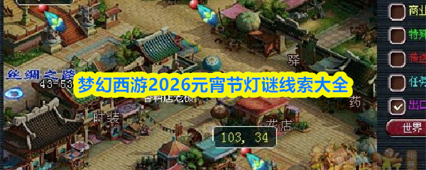梦幻西游2026元宵节灯谜线索大全
