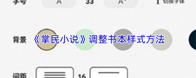 《掌民小说》调整书本样式方法
