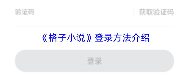 《格子小说》登录方法介绍
