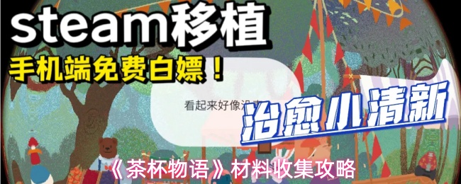 《茶杯物语》材料收集攻略