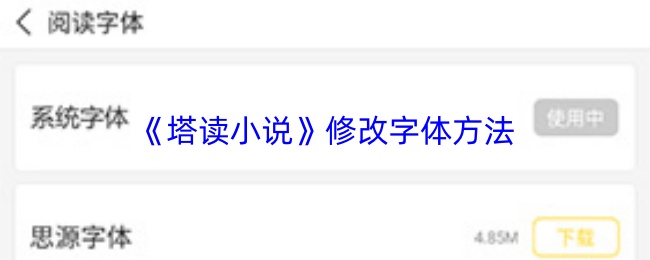 《塔读小说》修改字体方法
