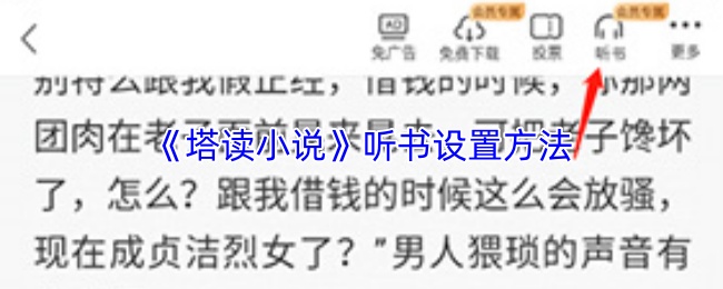 《塔读小说》听书设置方法