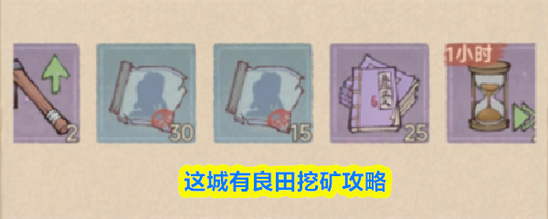 这城有良田挖矿攻略