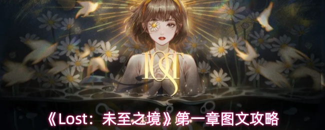 《Lost：未至之境》第一章图文攻略