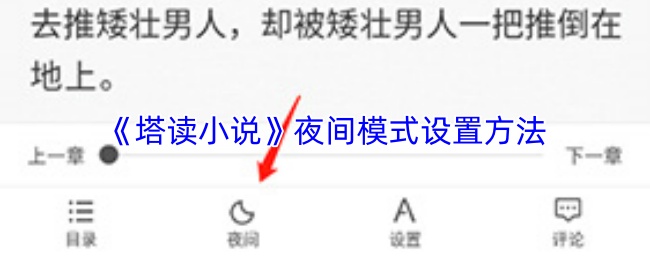 《塔读小说》夜间模式设置方法