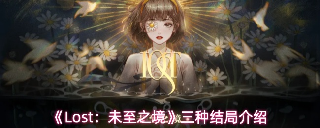 《Lost：未至之境》三种结局介绍