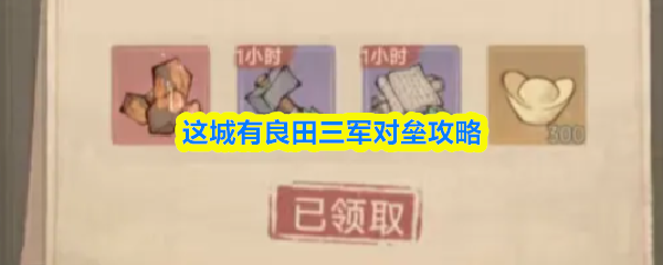 这城有良田三军对垒攻略