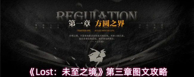 《Lost：未至之境》第三章图文攻略