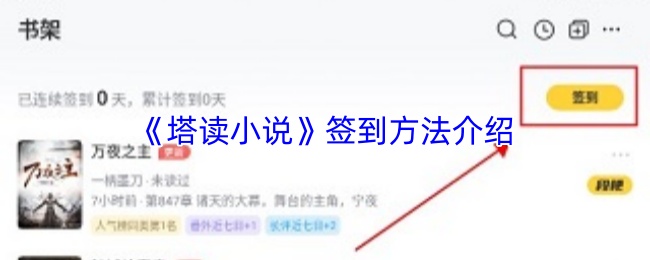 《塔读小说》签到方法介绍