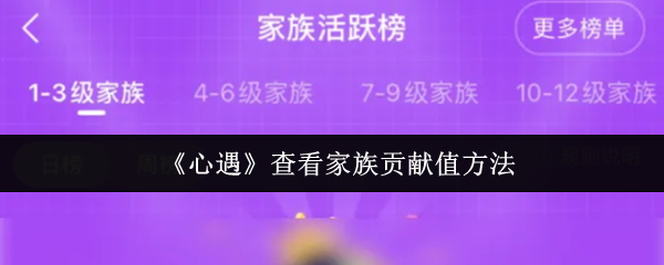 《心遇》查看家族贡献值方法