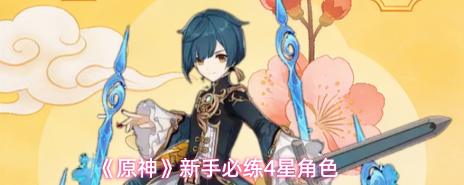 《原神》新手必练4星角色