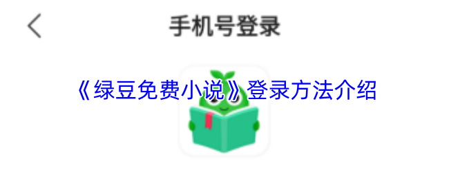 《绿豆免费小说》登录方法介绍