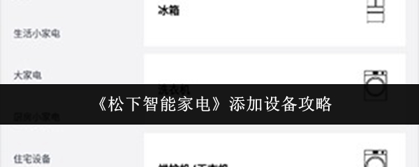 《松下智能家电》添加设备攻略