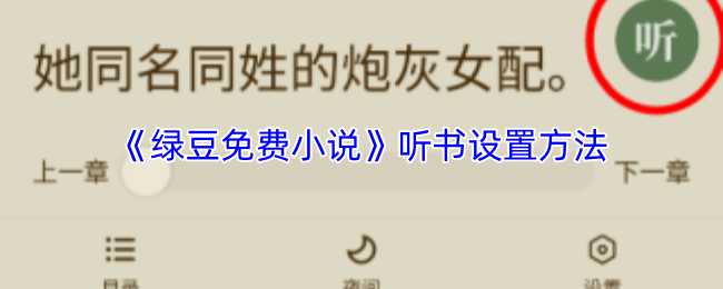 《绿豆免费小说》听书设置方法