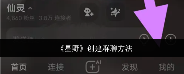 《星野》创建群聊方法