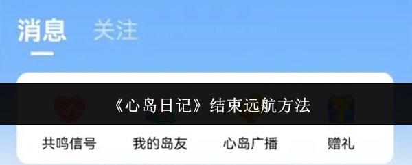 《心岛日记》结束远航方法