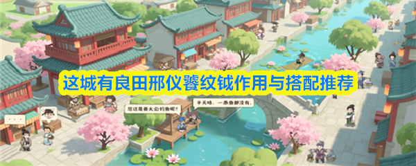 这城有良田邢仪饕纹钺作用与搭配推荐