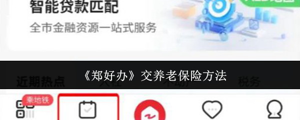 《郑好办》交养老保险方法